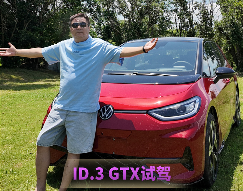 ID.3 GTX試駕：花14萬(wàn)買“馬力幻覺(jué)”，瘋了