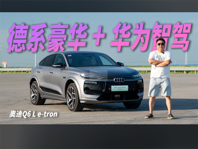 德系豪華 + 華為智駕是一種什么體驗(yàn)？