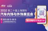 知名品牌集結(jié)！CIAIE 8月上海一展看透汽車內(nèi)外飾新風(fēng)向