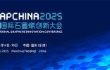 關(guān)于召開2025（第十二屆）中國國際石墨烯創(chuàng)新大會的通知