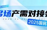 全球鏈動！多場專業(yè)產(chǎn)需對接會燃爆2025國民車展