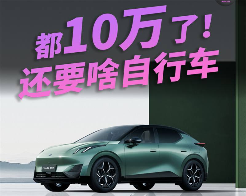 領(lǐng)克z20：都10萬(wàn)了，還要啥自行車？