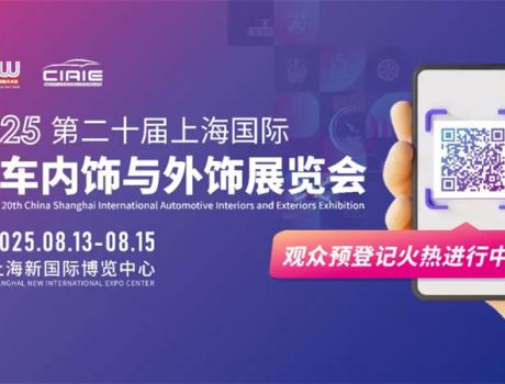 一鍵解鎖 CIAIE 2025上海汽車內(nèi)外飾展，品牌展商/同期活動/逛展福利全劇透，8月上海見!