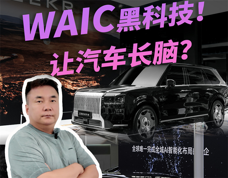 WAIC黑科技：極氪如何讓車“長(zhǎng)出大腦”？