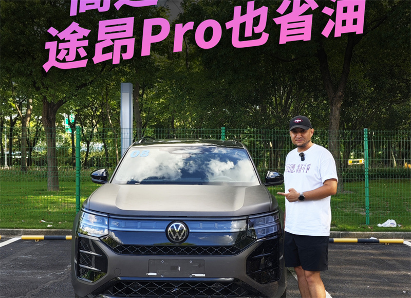 高速7個(gè)油，途昂Pro 也省油！