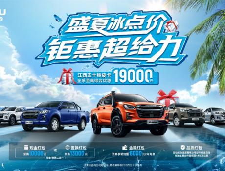 熱浪“退退退”！江西五十鈴“夏日清涼購車補(bǔ)貼”上線