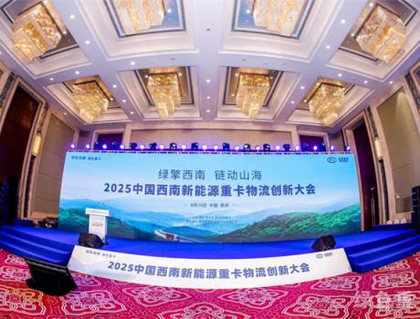 精準(zhǔn)對接 高效務(wù)實(shí) 2025中國西南新能源重卡物流創(chuàng)新大會盛大舉行