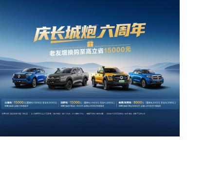 一路有你 感恩相伴 長(zhǎng)城炮六周年老友鉅惠15000元