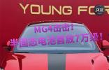 MG4出擊！半固態(tài)電池首放7萬級！