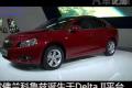 即將國(guó)產(chǎn) 廣州車(chē)展實(shí)拍雪佛蘭克魯茲