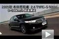 2009款思鉑睿2.4 TYPE-S NAVI性能測(cè)試