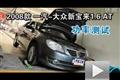 2008款一汽-大眾新寶來(lái)1.6 AT功率測(cè)試