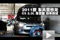 2011款東風(fēng)雪鐵龍C5 2.3尊貴型功率測(cè)試