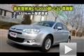 2010東風(fēng)雪鐵龍C5 2.3L尊雅型性能測(cè)試