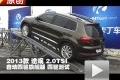 2013款上海大眾途觀2.0TSI 四驅(qū)測(cè)試