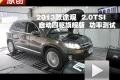 2013款 上海大眾途觀 2.0TSI 功率測(cè)試