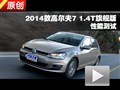 2014款 高爾夫7 1.4T 旗艦版 性能測試