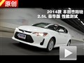 2014款豐田杰路馳2.5L豪華版性能測試
